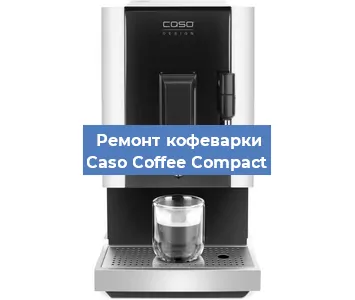 Чистка кофемашины Caso Coffee Compact от накипи в Волгограде